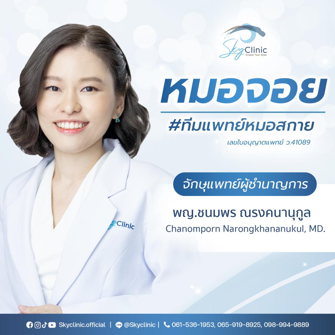 พญ.ชนมพร ณรงคนานุกูล (หมอจอย)