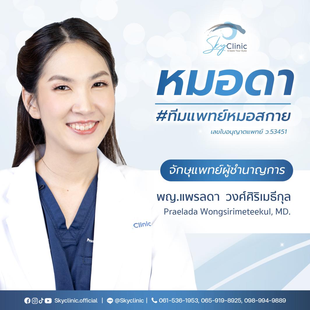 พญ.แพรลดา วงศ์ศิริเมธีกุล (หมอดา)