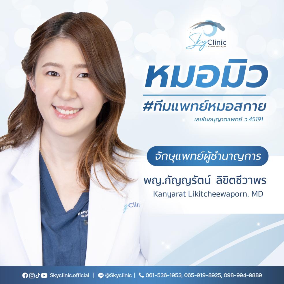 พญ.กัญญรัตน์ ลิขิตชีวาพร (หมอมิว)