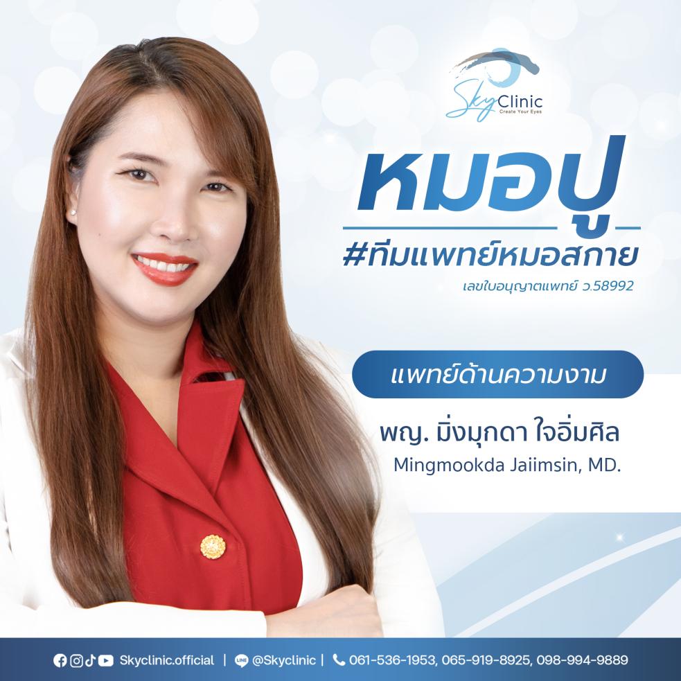 พญ.มิ่งมุกดา ใจอิ่มศิล (หมอปู)