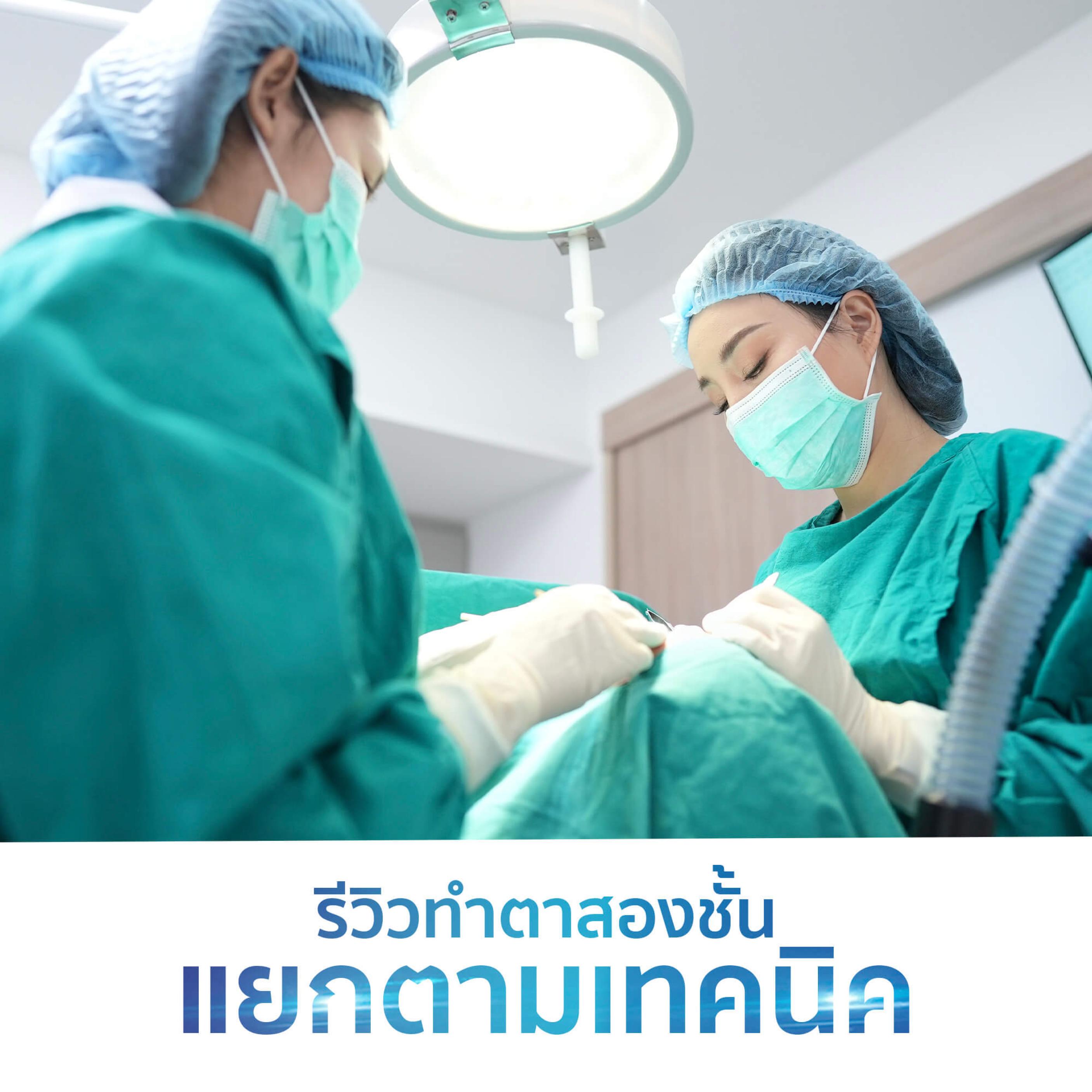 รีวิวทำตาสองชั้นโดยแยกตามเทคนิค