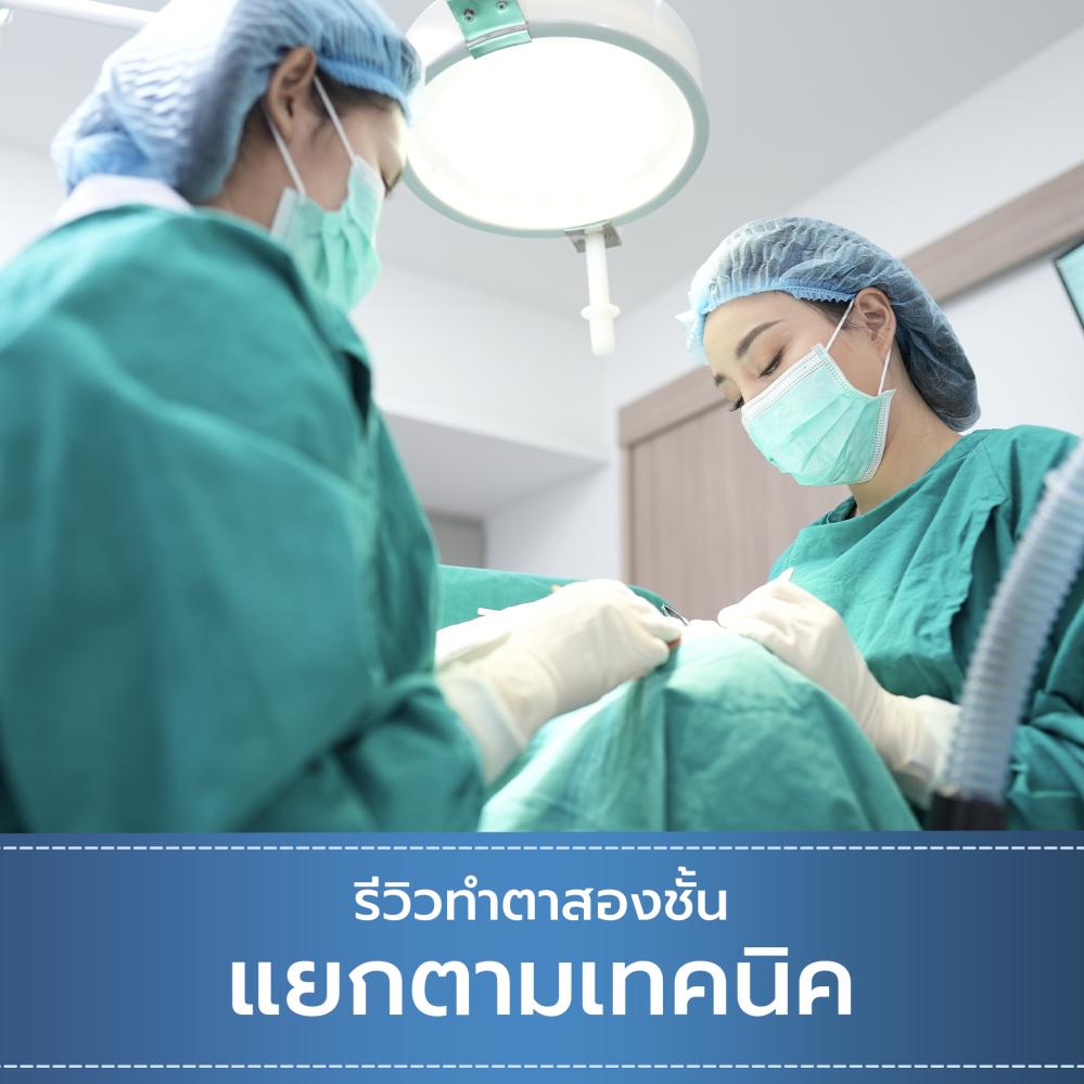 รีวิวทำตาสองชั้นโดยแยกตามเทคนิค