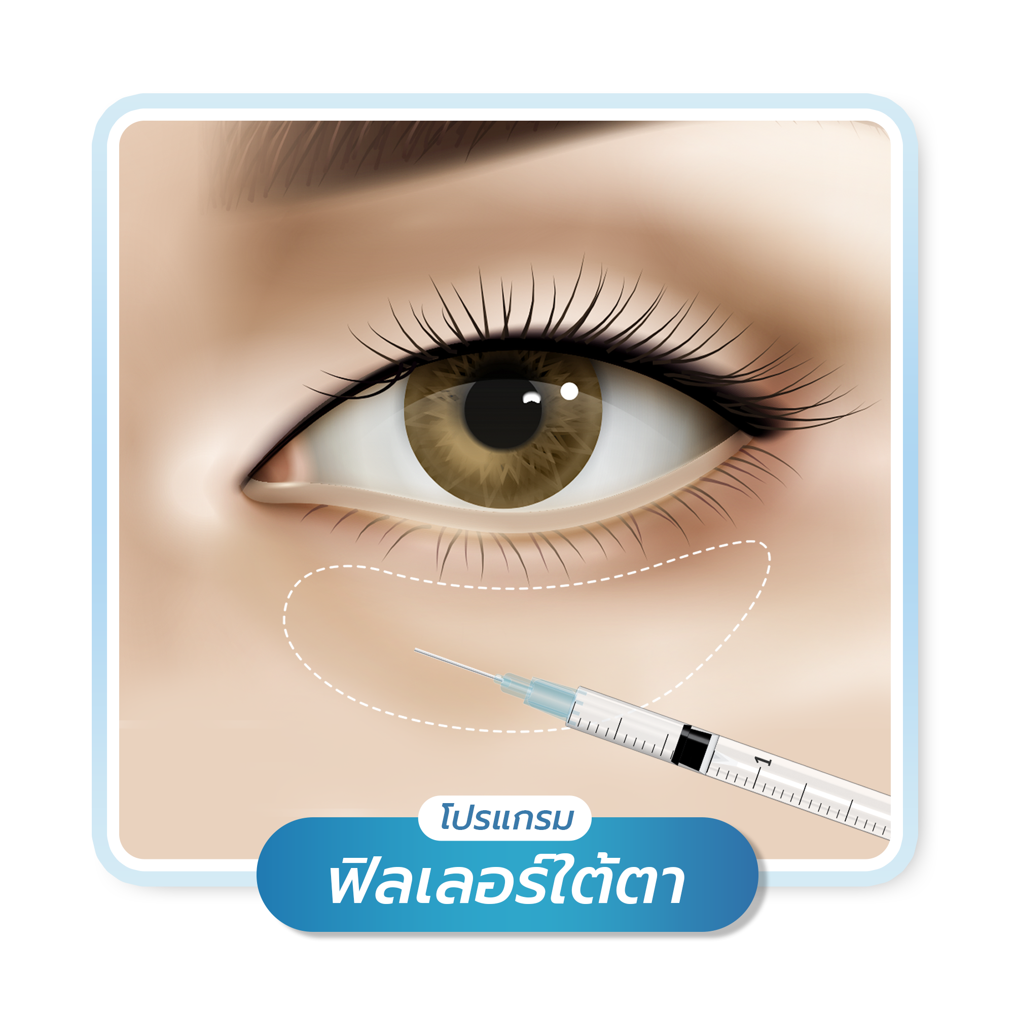 โปรแกรม ฟิลเลอร์ใต้ตา