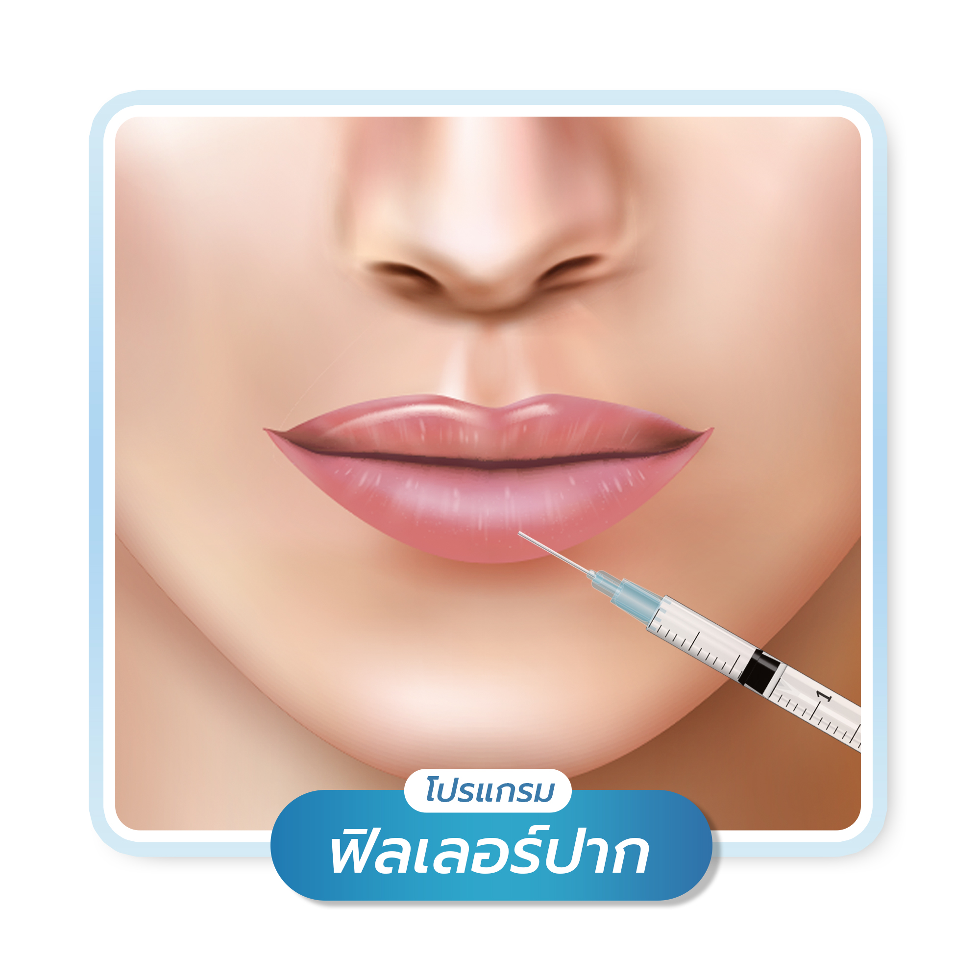 โปรแกรม ฟิลเลอร์ปาก