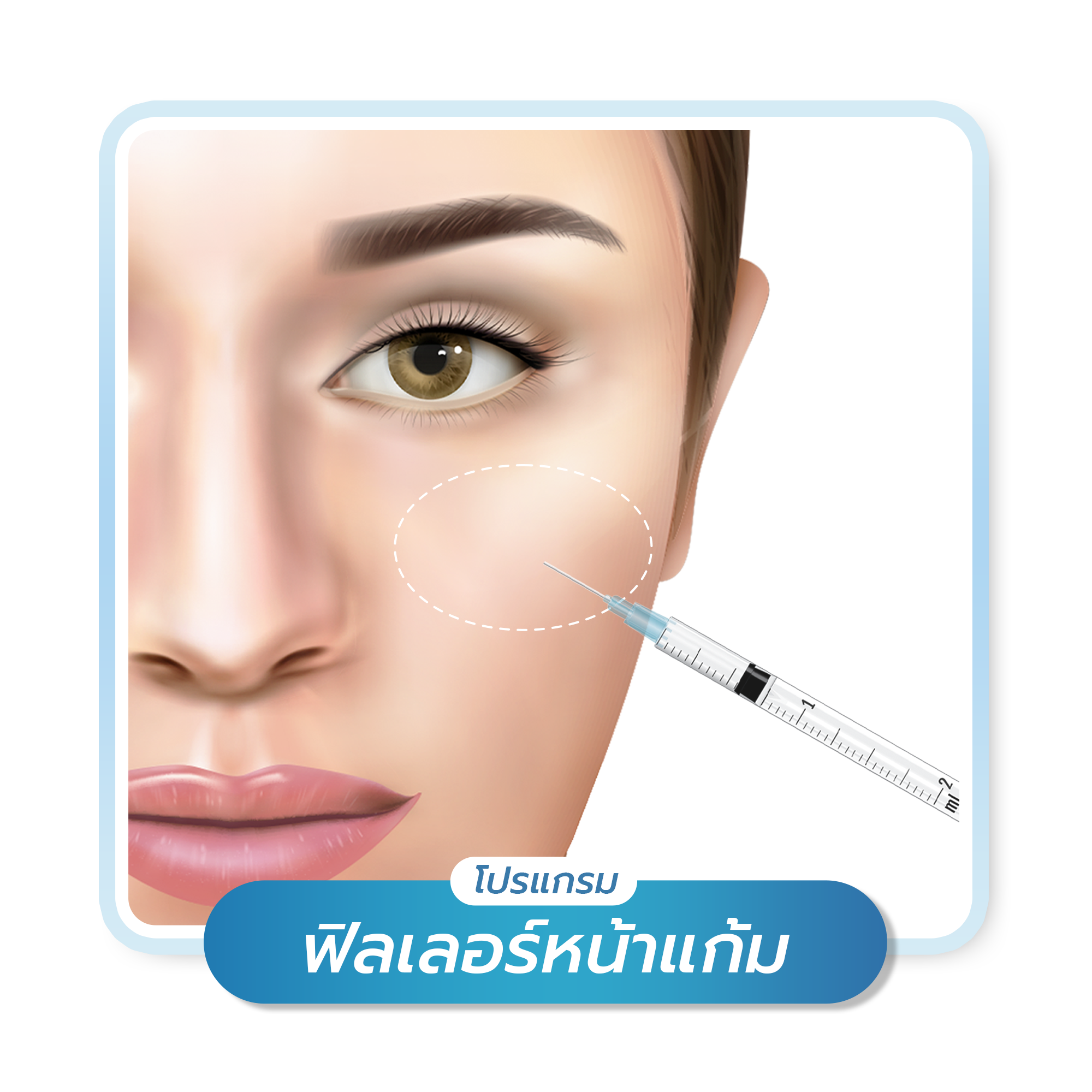 โปรแกรม ฟิลเลอร์หน้าแก้ม