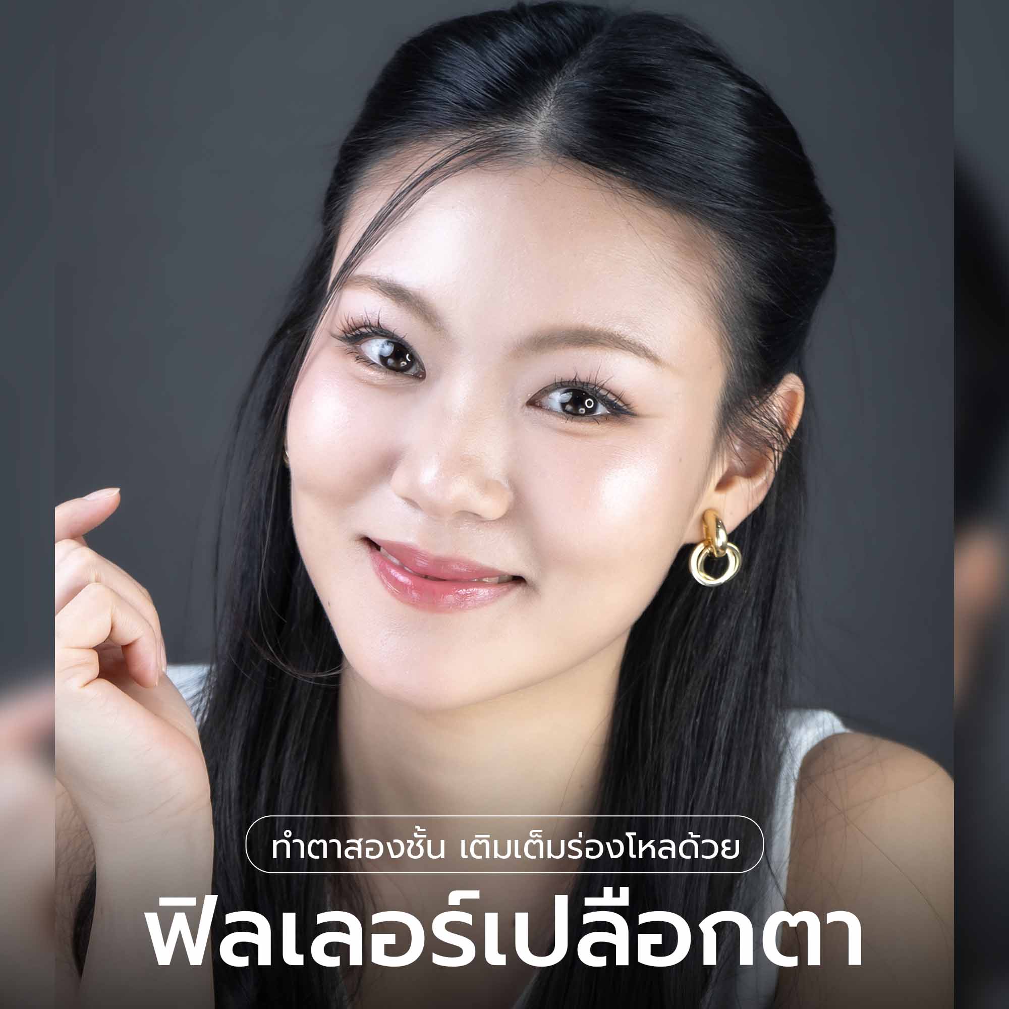 ทำตาสองชั้นเติมเต็มร่องโหลด้วย ฟิลเลอร์เปลือกตา