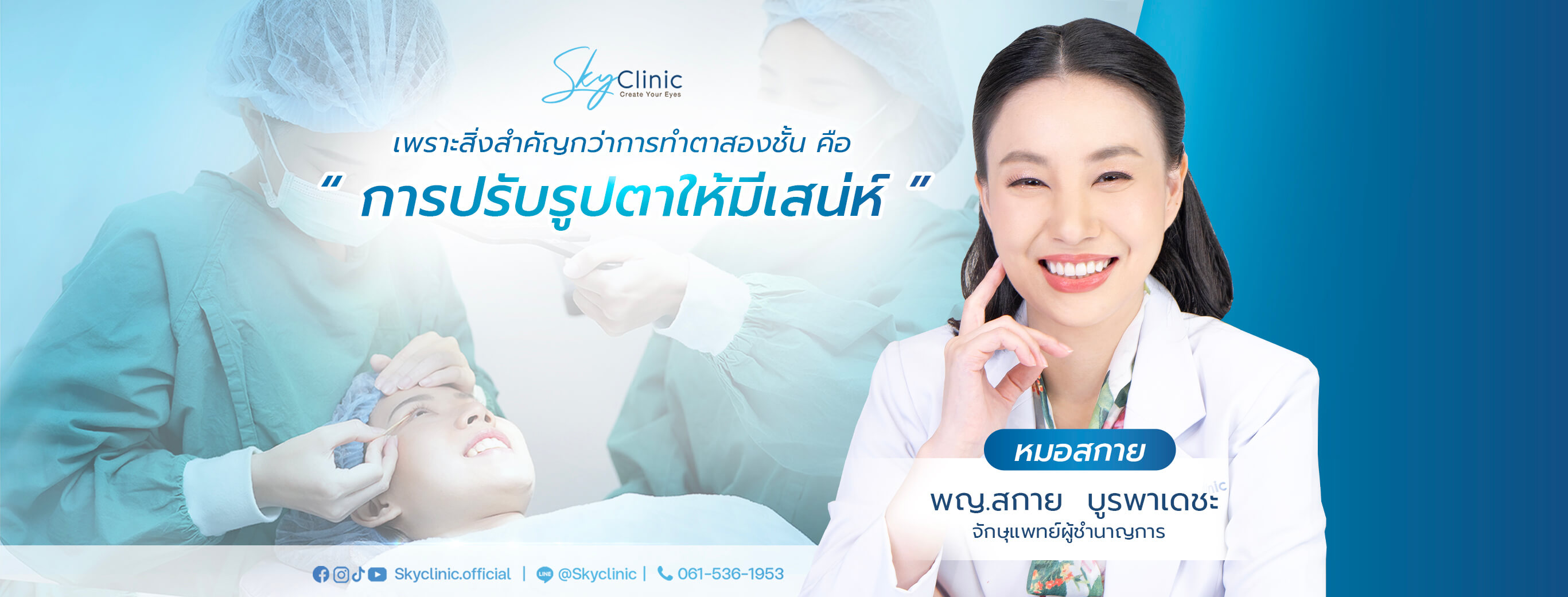 Sky Clinic ทำตาสองชั้น หมอสกาย