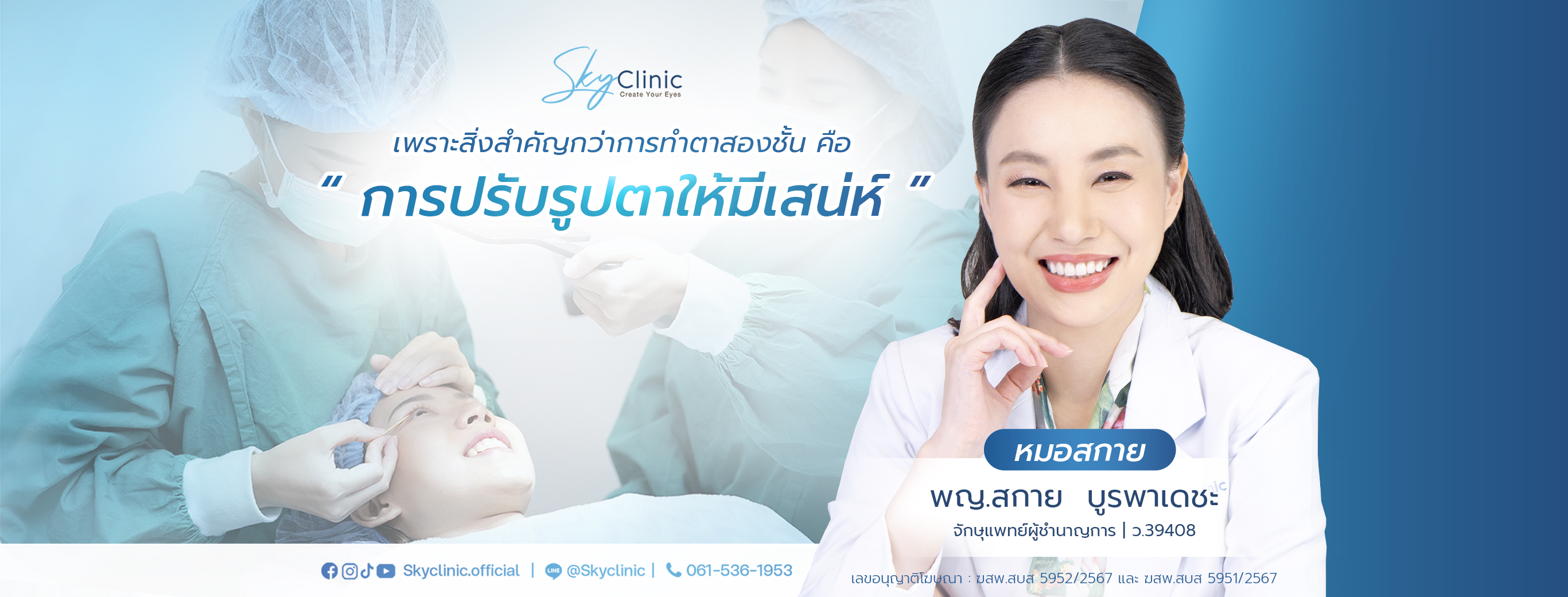 Sky Clinic ทำตาสองชั้น หมอสกาย